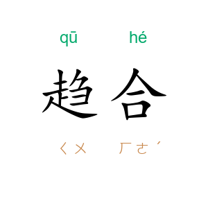趋合