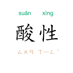 酸性