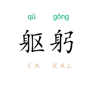 躯躬