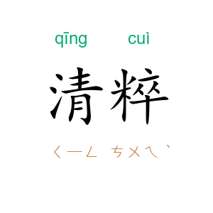 清粹