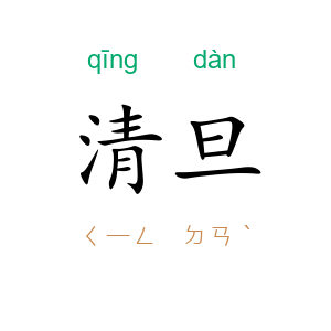 清旦