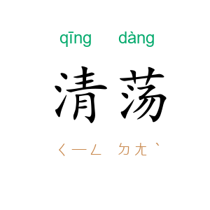 清荡