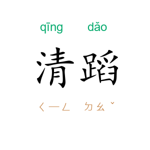 清蹈