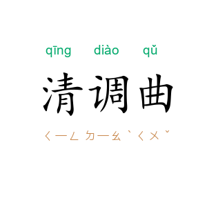 清调曲