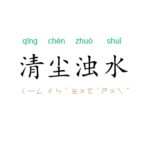 清尘浊水