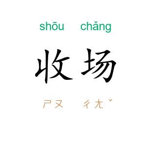 收场