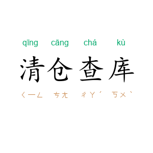 清仓查库
