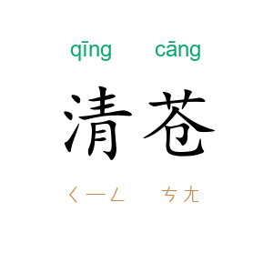 清苍