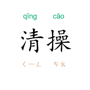 清操