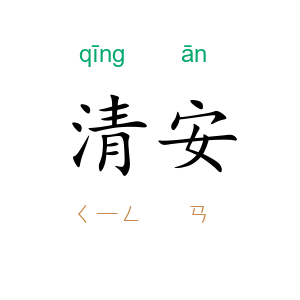 清安