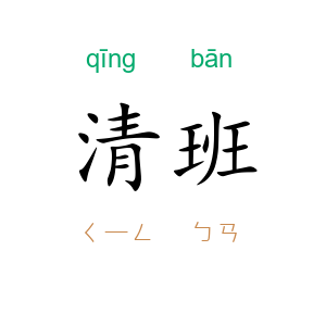 清班