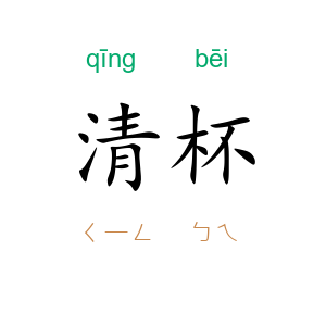 清杯