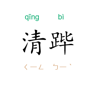 清跸