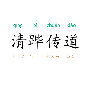 清跸传道