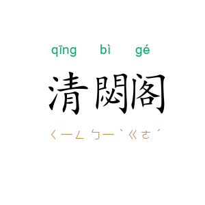 清閟阁