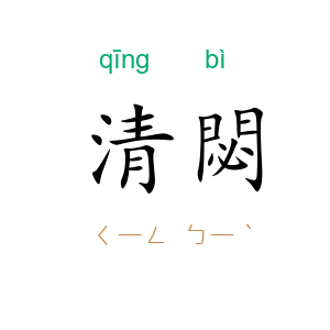 清閟