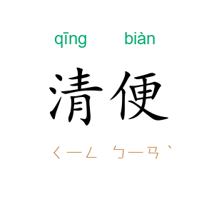 清便