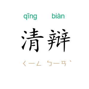 清辩