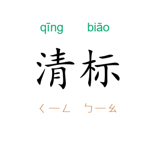 清标