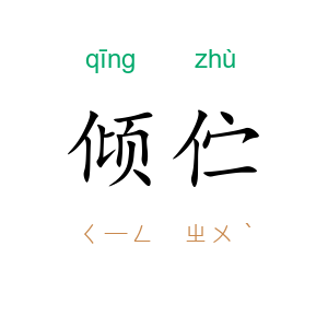 倾伫