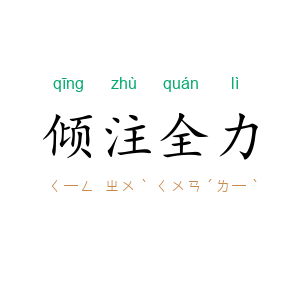 倾注全力