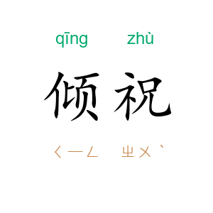 倾祝