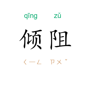 倾阻