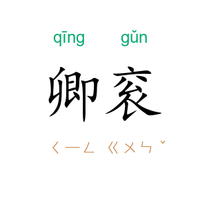 卿衮