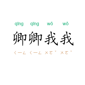 卿卿我我