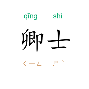 卿士