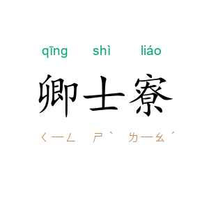 卿士寮