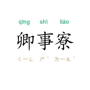 卿事寮
