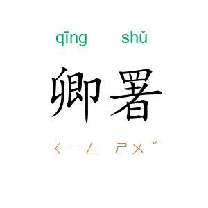 卿署