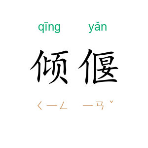 倾偃
