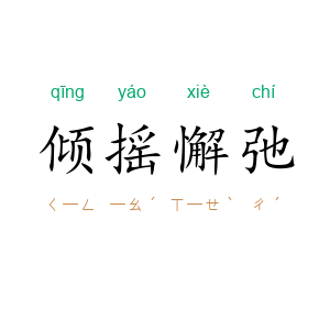 倾摇懈弛
