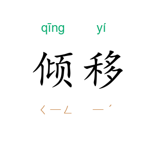 倾移