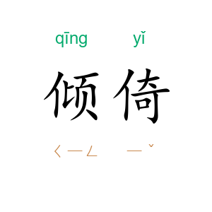 倾倚