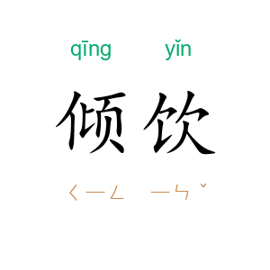 倾饮