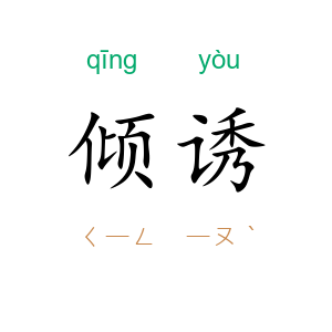 倾诱
