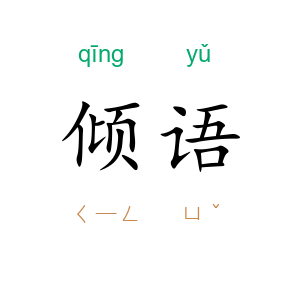 倾语