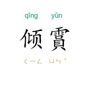 倾霣