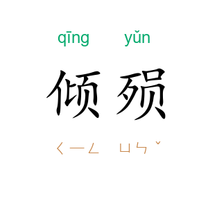 倾殒