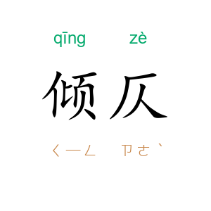 倾仄
