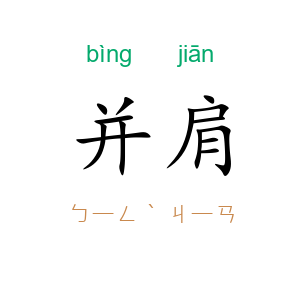 并肩