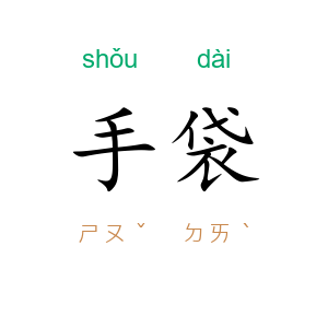 手袋