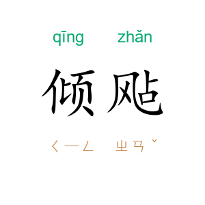 倾飐