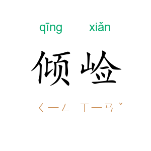 倾崄