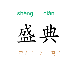 盛典