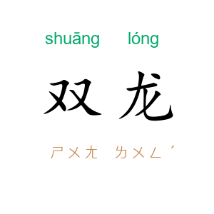 双龙