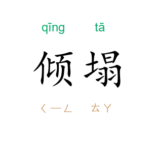 倾塌